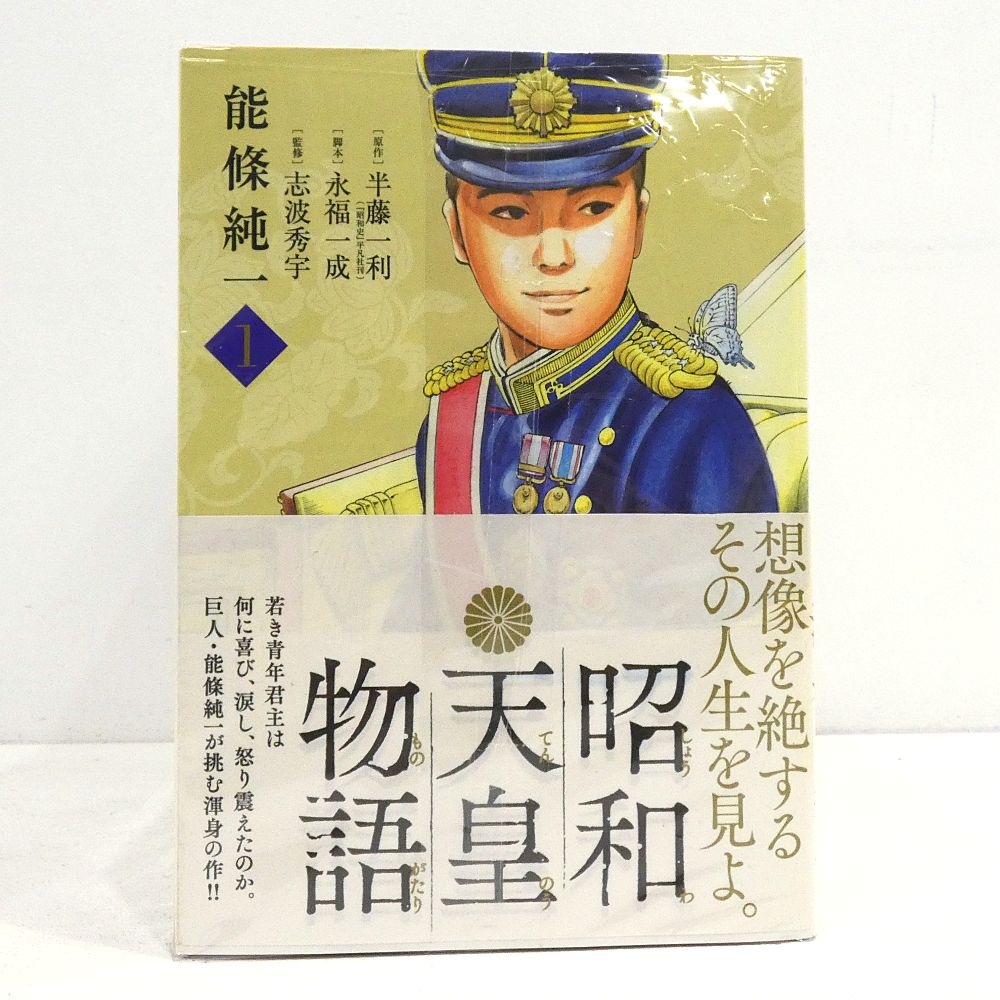 小牧店】昭和天皇物語 1～15巻セット 【I207-4217】 - メルカリ