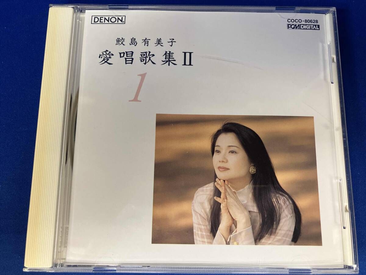 MF　　鮫島有美子　　愛唱歌集Ⅰ　・　Ⅱ　　計10CD MF 鮫島有美子 愛唱歌集Ⅰ ・ Ⅱ 計10CD Amazon.co.jp: 愛唱歌集