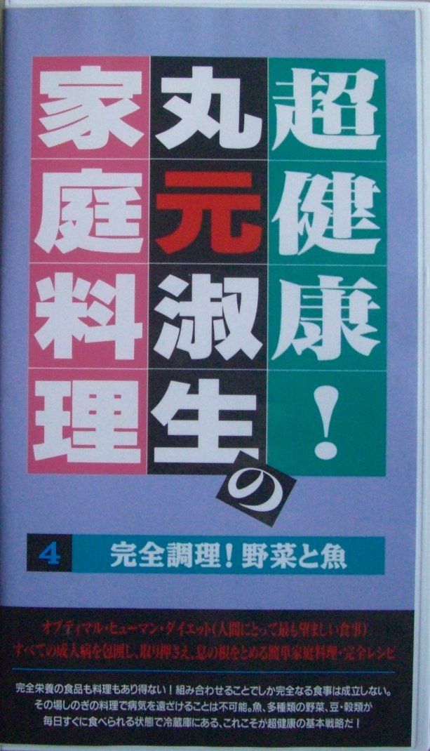 超健康!丸元淑生の家庭料理 4 ～完全調理!野菜と魚 VHS 品