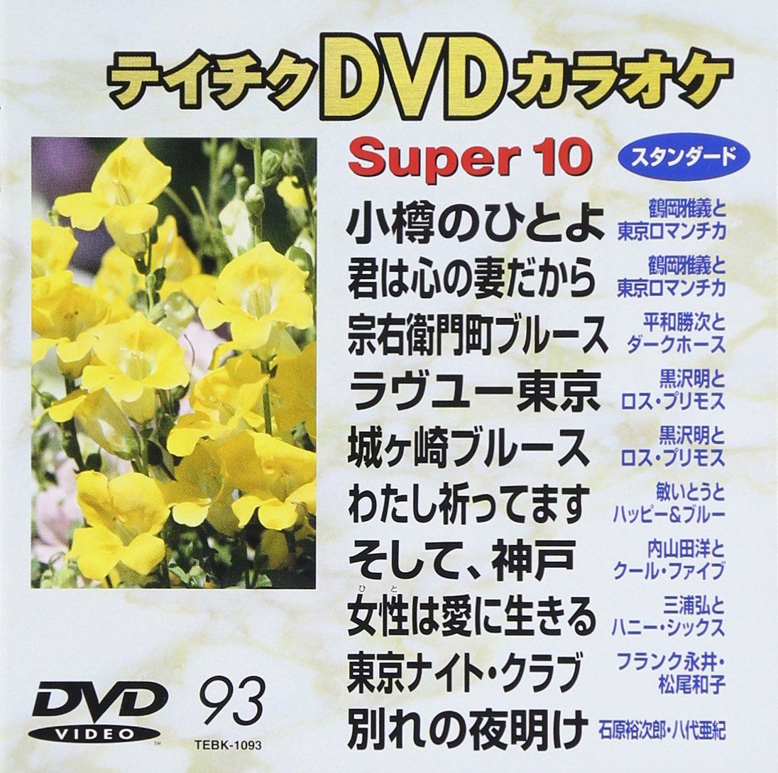 テイチクDVDカラオケ スーパー10 93 [DVD](中古品) - メルカリ
