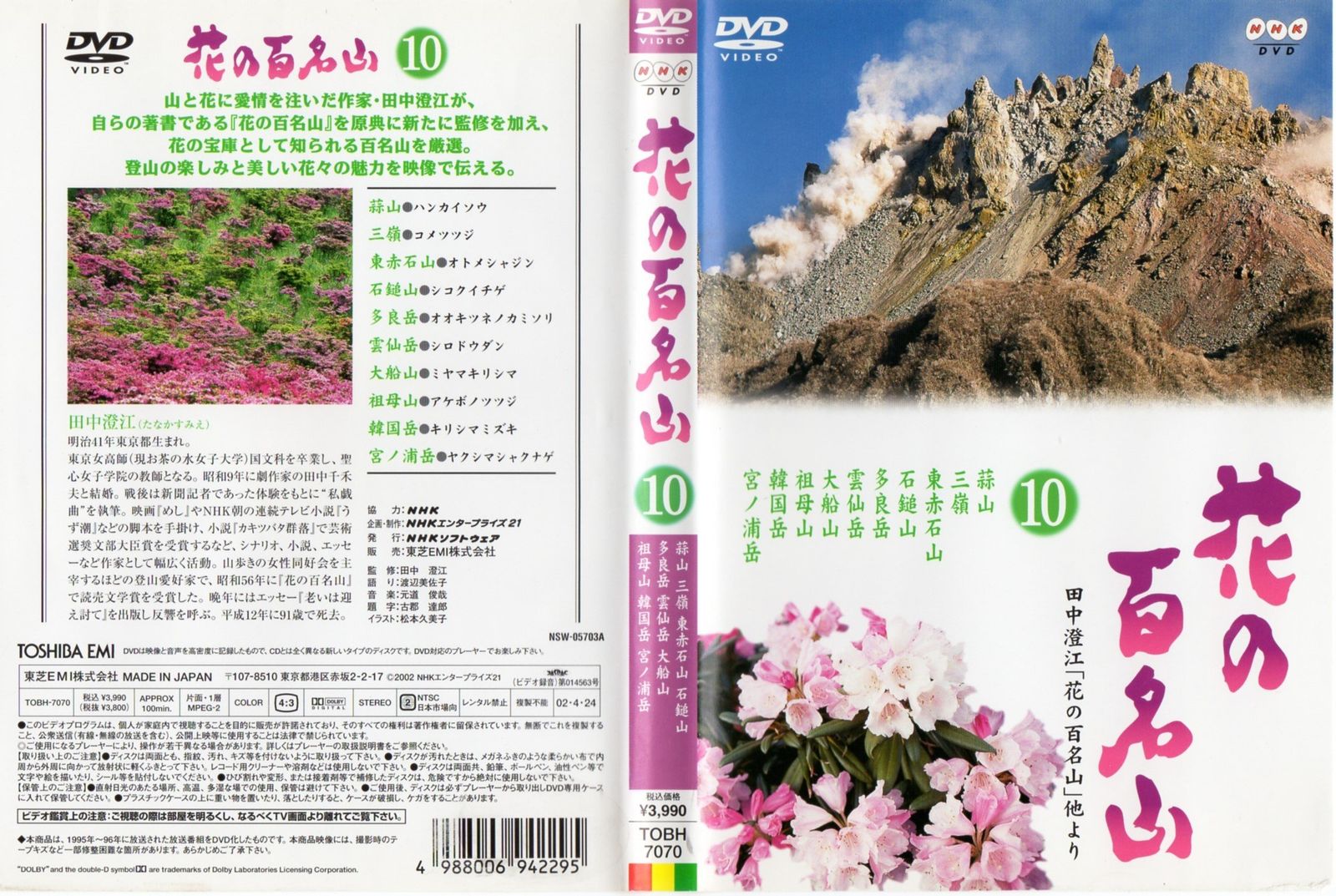 NHK DVD 花の百名山 第10巻 品