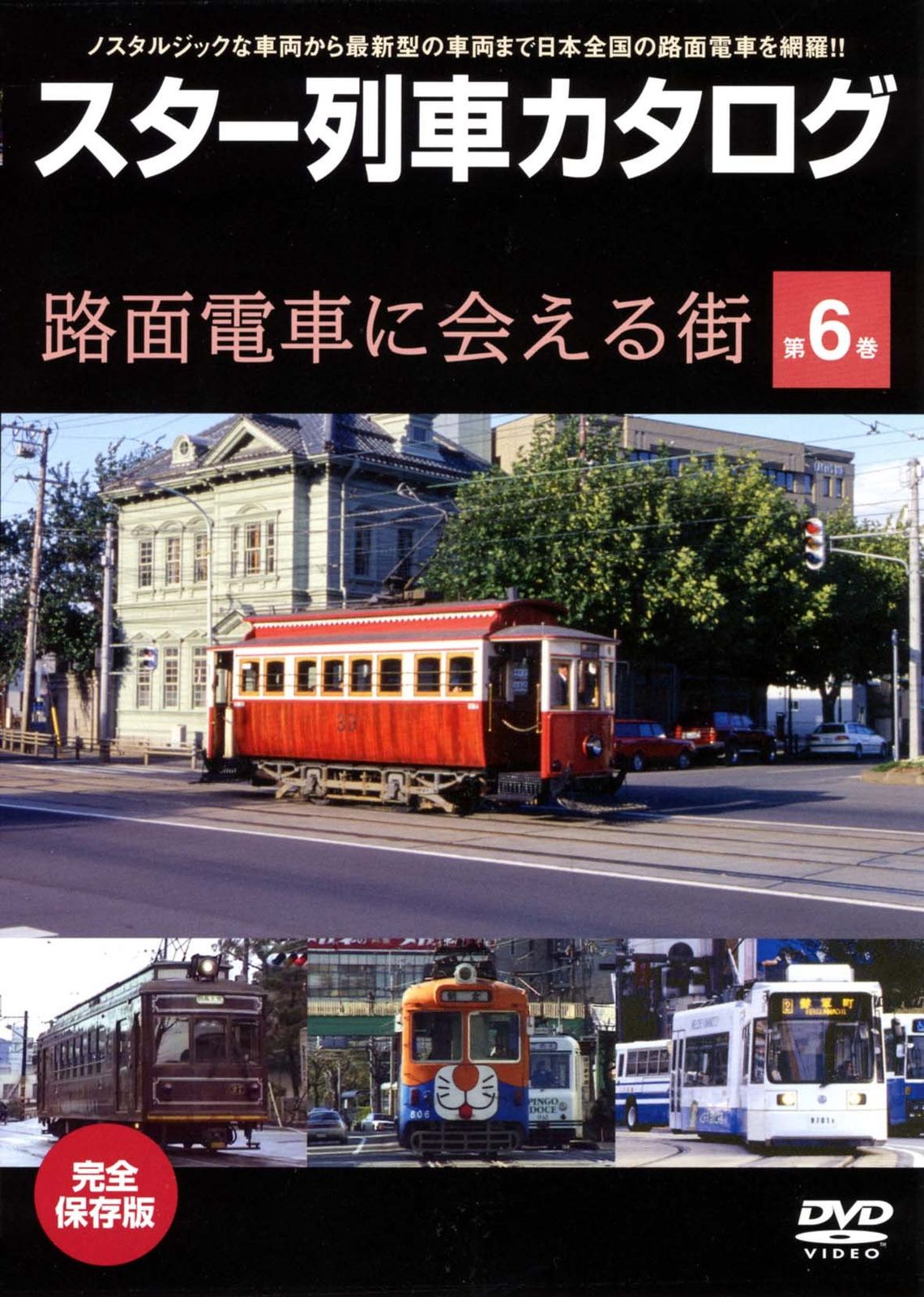 スター列車カタログ 第6巻 路面電車に会える街 DVD 品