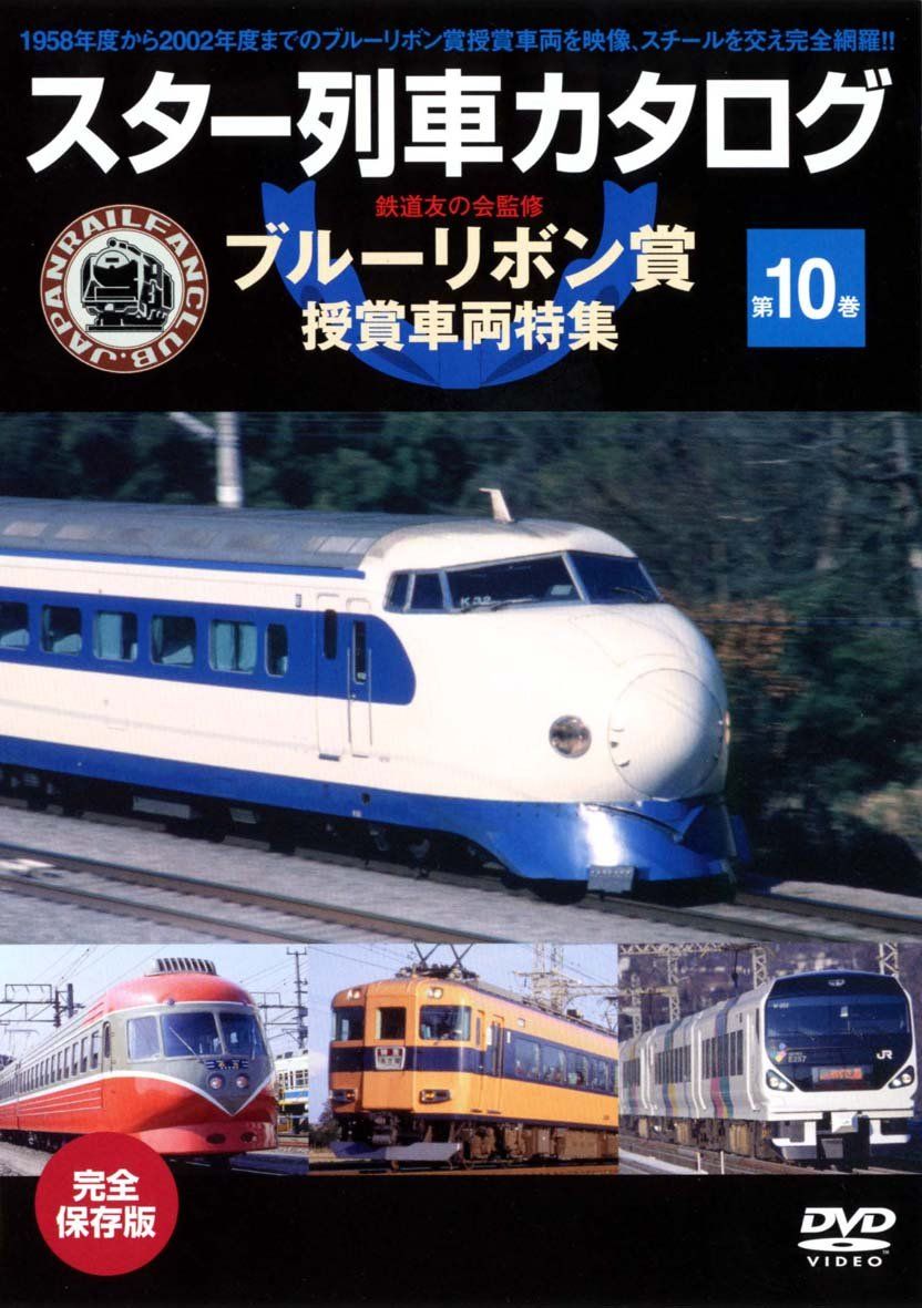 スター列車カタログ 第10巻 ブルーリボン賞受賞車両特集 1958 2002 DVD 品