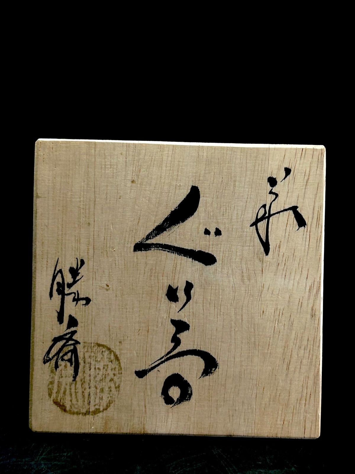 幽玄】永久勝斎 萩焼 萩ぐい呑 共箱 酒器 ぐい呑み - メルカリ