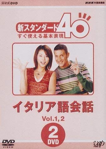NHK外国語講座 新スタンダード40 すぐ使える基本表現 イタリア語会話 Vol 1 品