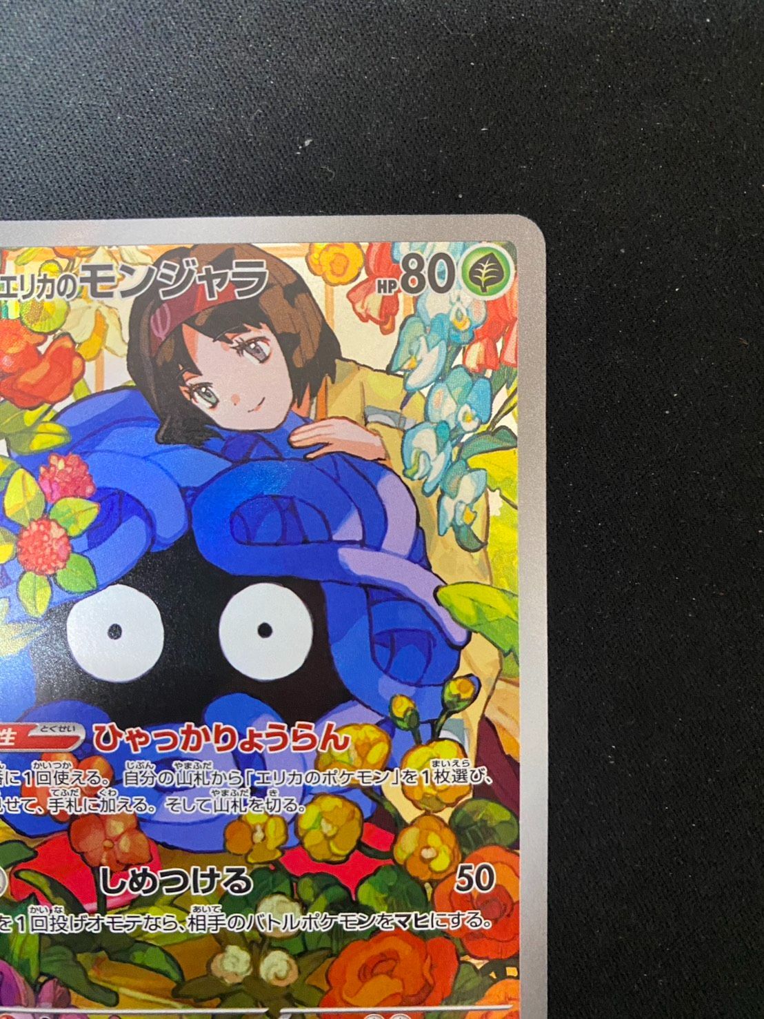 【本日発送】エリカのモンジャラ 083 スタートデッキ100 083番 エリカのモンジャラ ポケモンカード - メルカリ