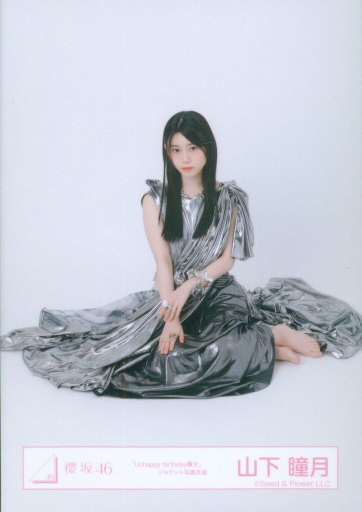 櫻坂46 Unhappy birthday構文 山下瞳月 「Unhappy birthday構文