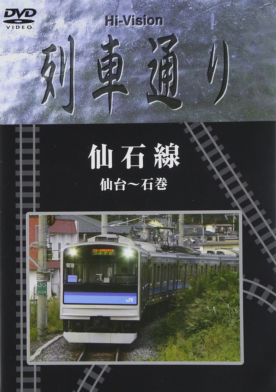 Hi vision 列車通り 仙石線 仙台 石巻 DVD 品
