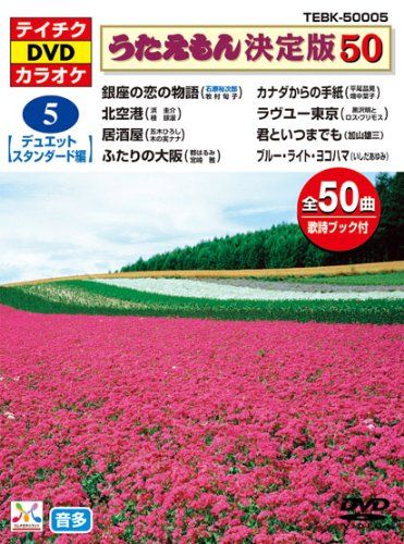 テイチクＤＶＤカラオケ うたえもん 決定盤50 5 デュエット スタン 品