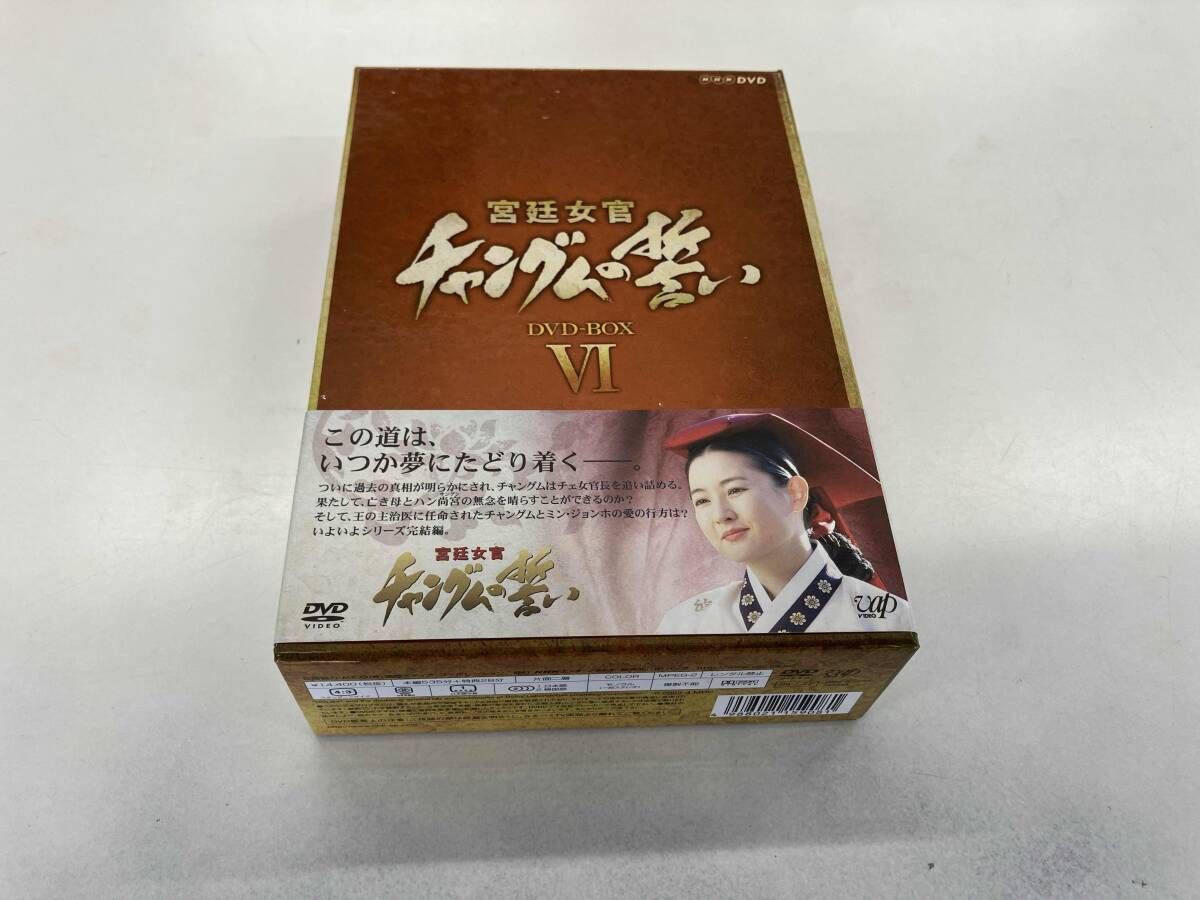 DVD 宮廷女官 チャングムの誓い DVD-BOX Ⅵ - メルカリ