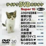 テイチクDVDカラオケ スーパー10(240)(中古品) - メルカリ