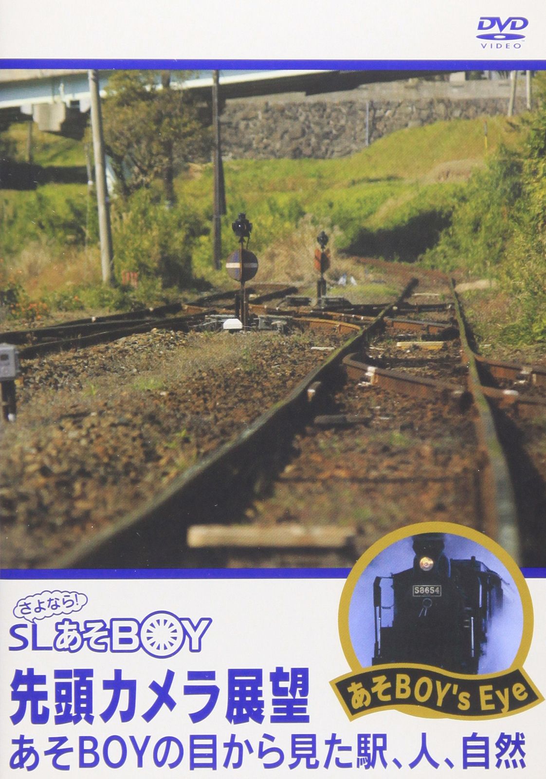 さよなら!SL あそBOY 先頭カメラ展望 あそBOYの目から見た駅 人 自然 品