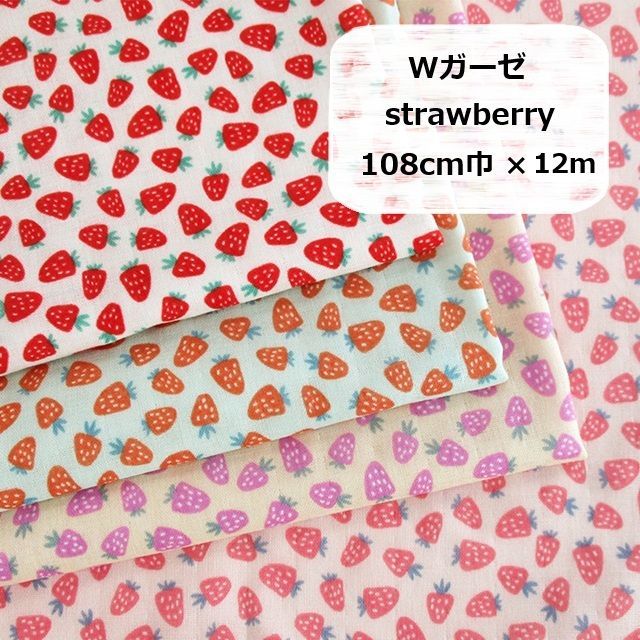 Wガーゼ　ダブルガーゼ　strawberry　苺　いちご　イチゴ　生地　布地　108cm巾×12m