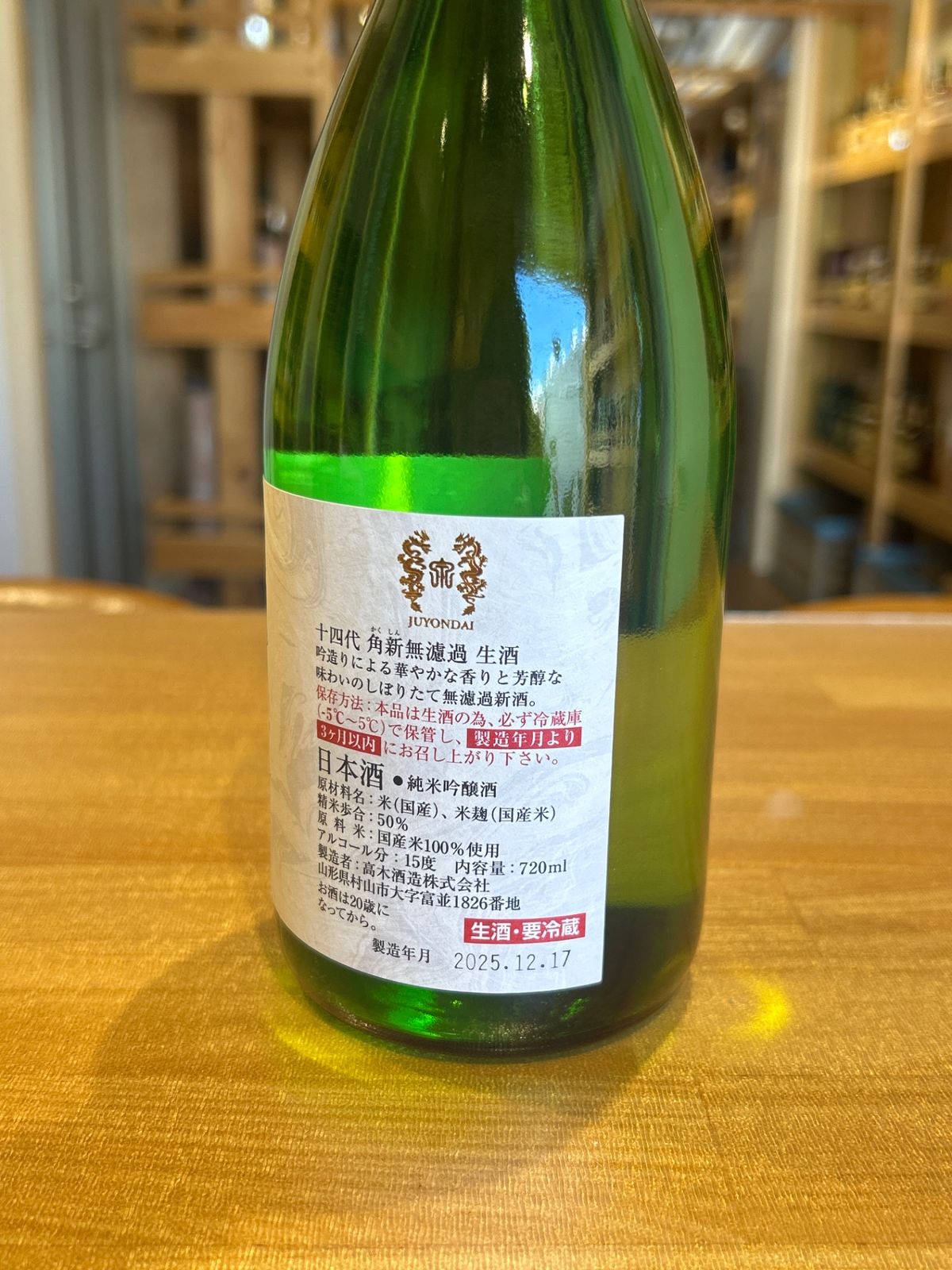 十四代 角新 中取り 無濾過 720ml｜希少日本酒 - LIQUORJOY