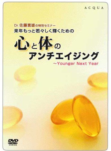 Dr 佐藤富雄の特別セミナー 来年もっと若々しく輝くための 心と体のアンチ 品