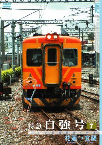 台湾国鉄シリーズ 特急自強号 PART 7 DVD 品