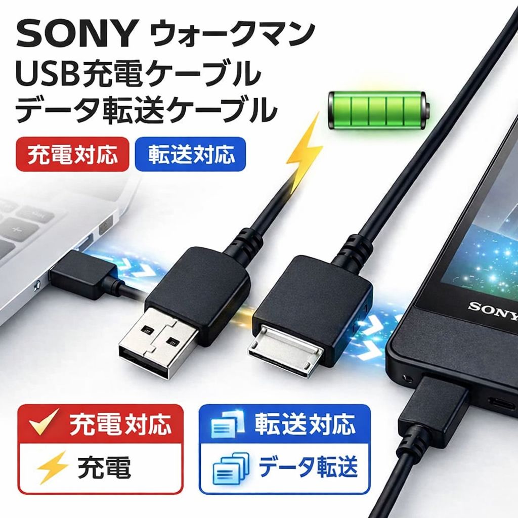SONY ウォークマン Walkman USB 充電ケーブル データ転送ケーブル