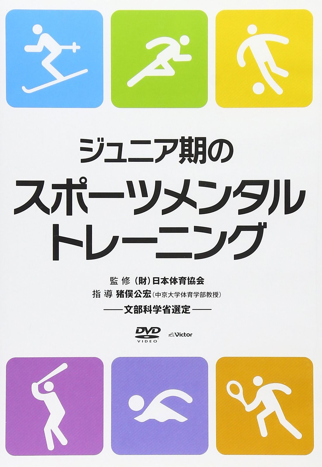 ジュニア期のスポーツメンタルトレーニング DVD 品