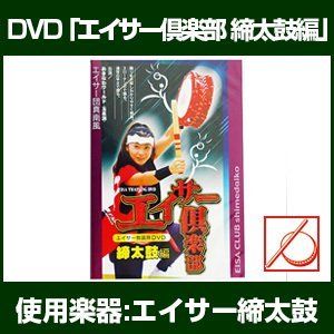 エイサー倶楽部締太鼓編 DVD 品