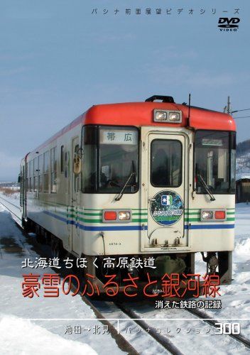 パシナコレクション ちほく高原鉄道 豪雪のふるさと銀河線 消えた鉄 品