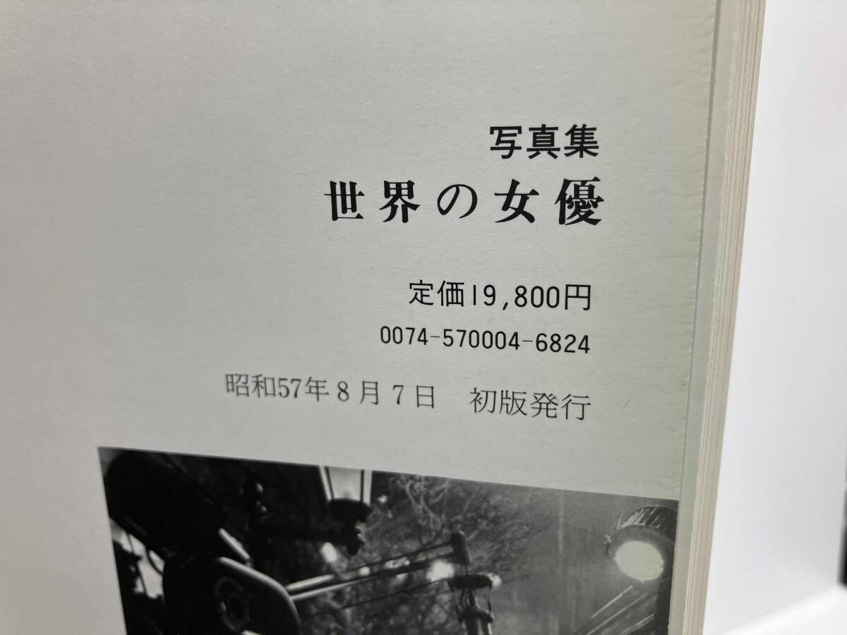 写真集 世界の女優 映画100年のヒロインたち 監修/南部圭之助・淀川 