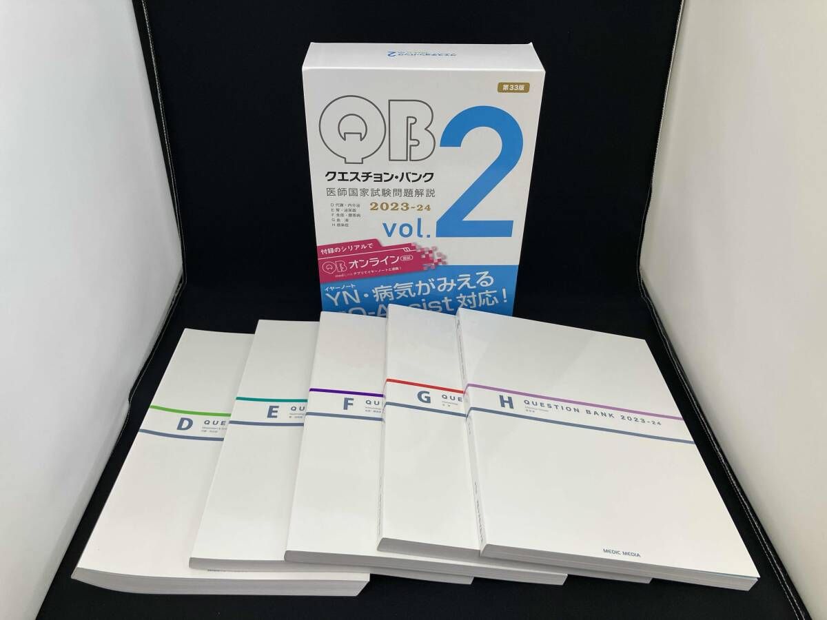 クエスチョンバンク 2023-24 、1〜6セット クエスチョン・バンク 医師国家試験問題解説 2023-24 第33版(vol.2) 国