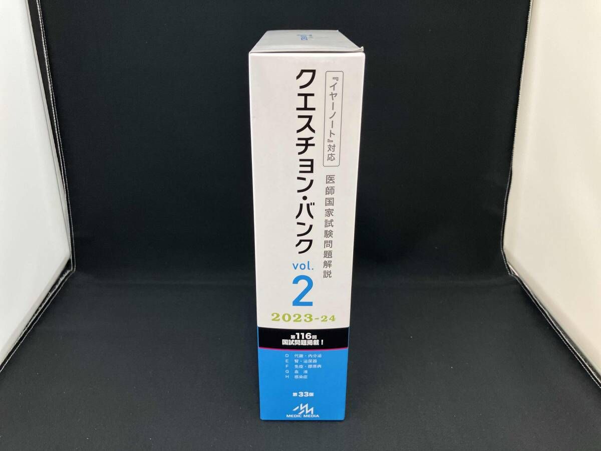 クエスチョン・バンク 医師国家試験問題解説 2023-24 第33版(vol.2) 国