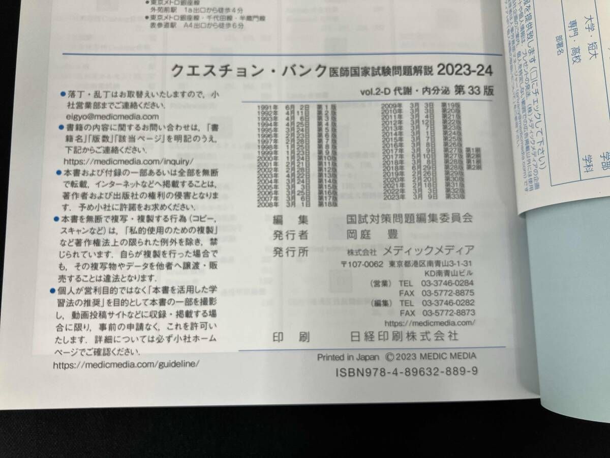 クエスチョン・バンク 医師国家試験問題解説 2023-24 第33版(vol.2) 国