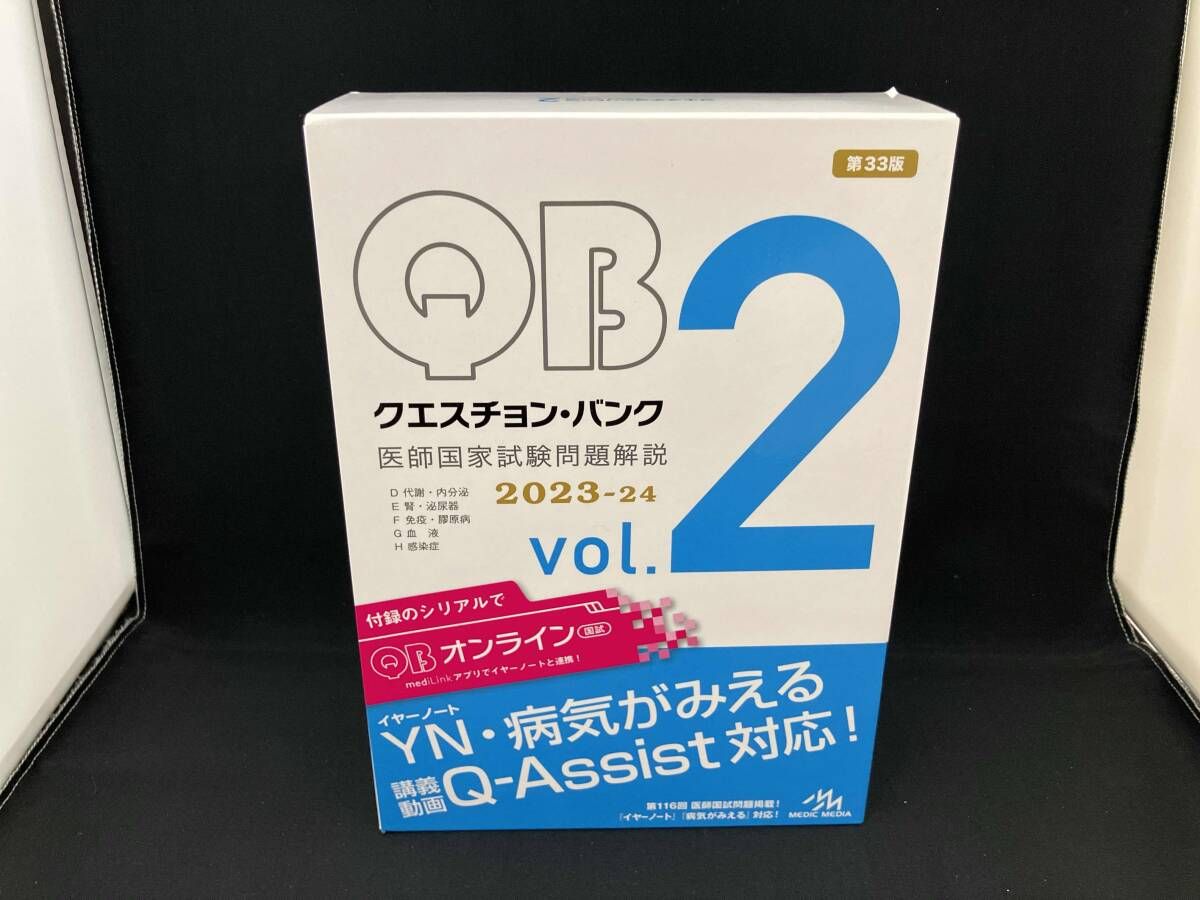 クエスチョン・バンク 医師国家試験問題解説 2023-24 第33版(vol.2) 国