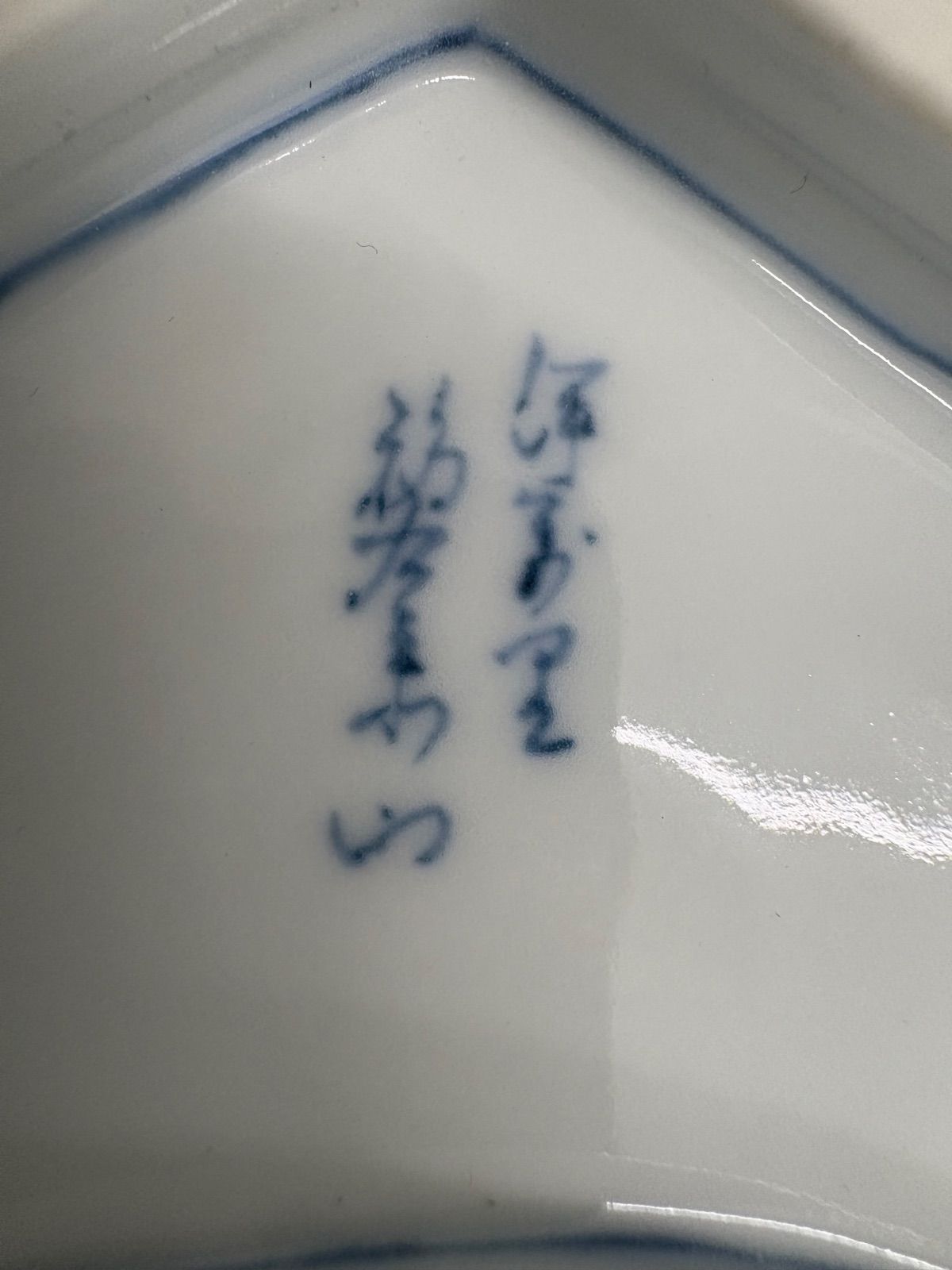 新品未使用 希少 福右衛門作 窯敬白5枚セット - メルカリ