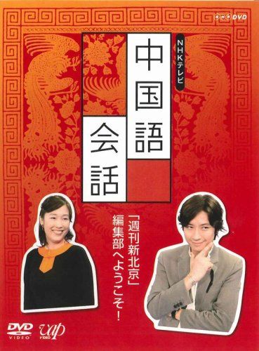 NHK外国語講座 中国語会話 DVD 品