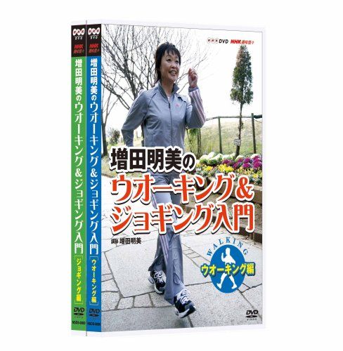 NHK趣味悠々 増田明美のウオーキング ジョギング入門 セット DVD 品
