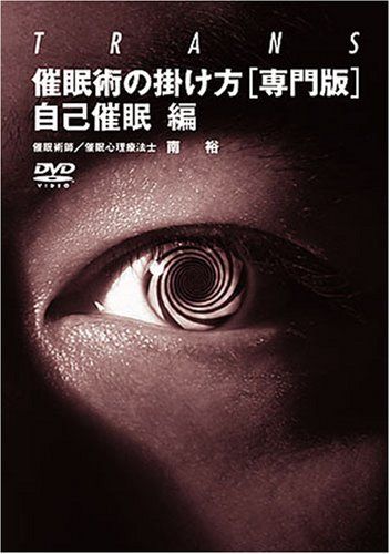 催眠術の掛け方 専門版 自己催眠 編 DVD 品