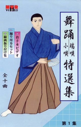 VHSビデオ 日本舞踊 端唄 小唄 特選集 第1集 品