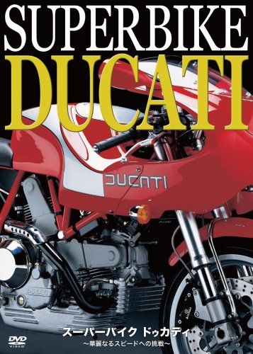 スーパーバイク ドゥカティ 華麗なるスピードへの挑戦 DVD 品