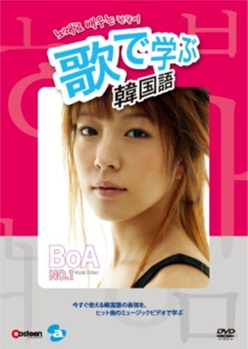 歌で学ぶ韓国語 BoA No 1 DVD 品