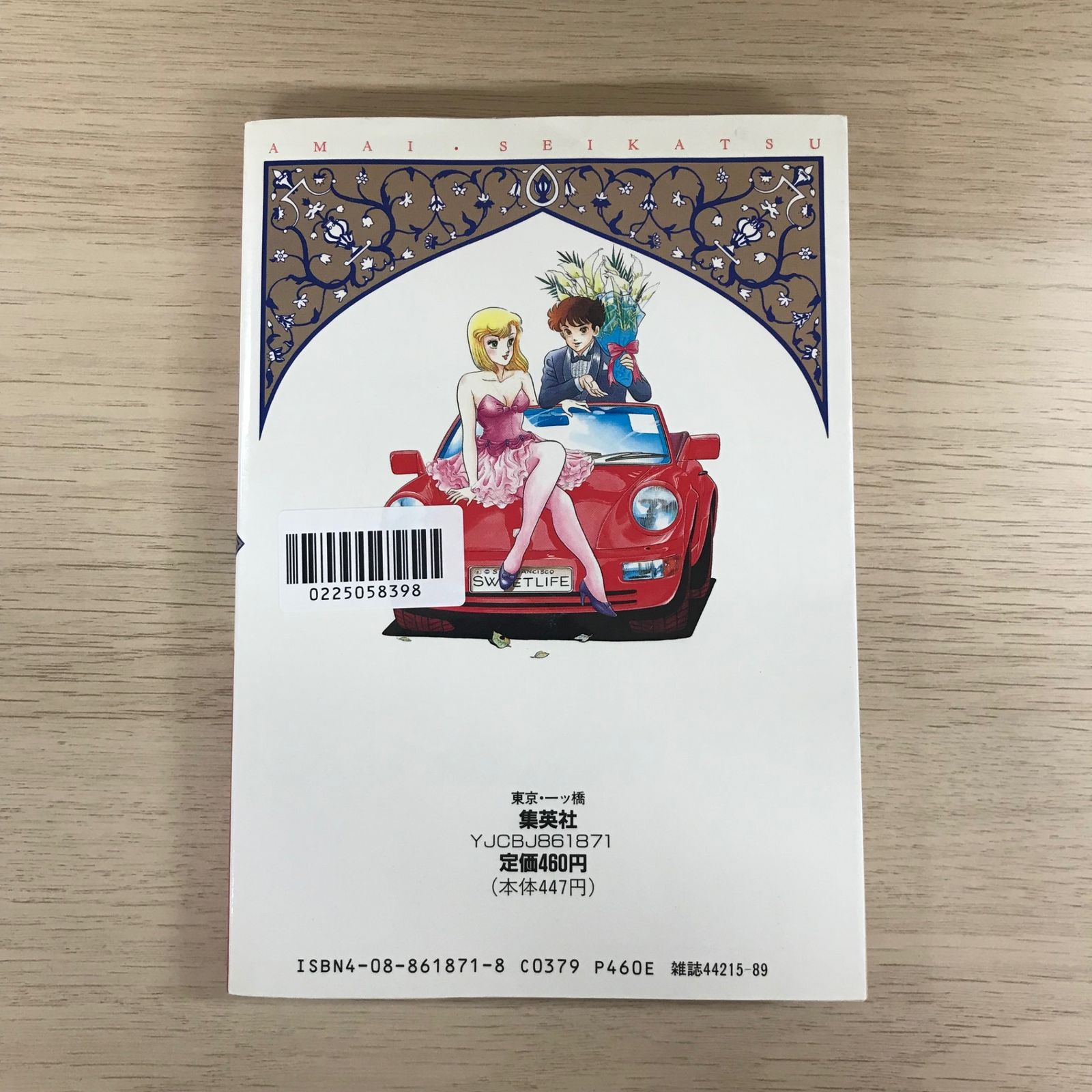 甘い生活 1巻/【作者】弓月光/GF-0225058398-YP/GF09331 - メルカリ