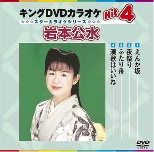 キングDVDカラオケHit 4 岩本公水 品 DVDプレーヤー DVDメンテナンス