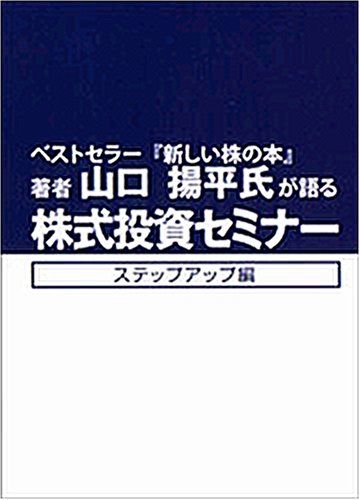 山口揚平氏が語る株式投資セミナー ステップアップ編 企業 を見抜いて 品
