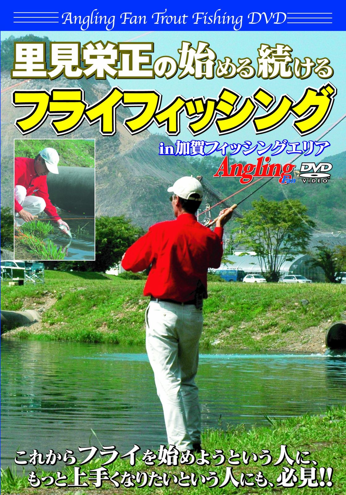 里見栄正の始める続けるフライフィッシング Angling fan Trout fishing DVD 品