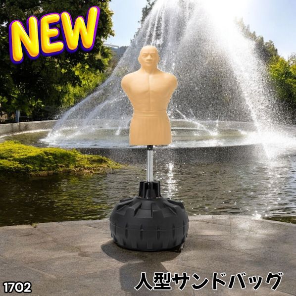 【正規品】人型 サンドバッグ 自立型 ボブ パンチング プロ格闘家監修 1702 1702 人型 サンドバッグ 自立型 高さ調節可 人肌に近い特殊素材 ボブ