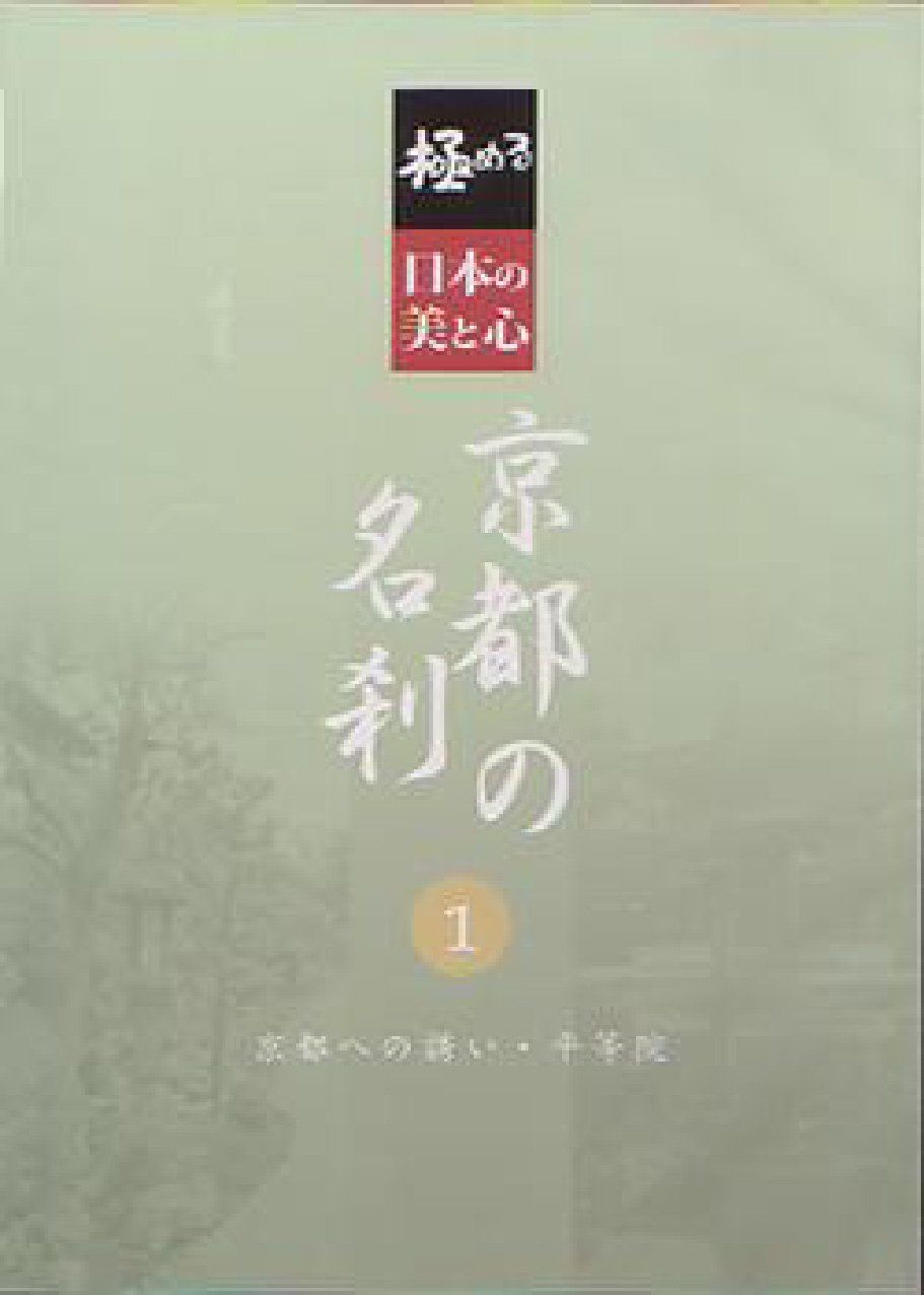 める 日本の美と心 京都の名刹 1 京都への誘い 平等院 DVD 品