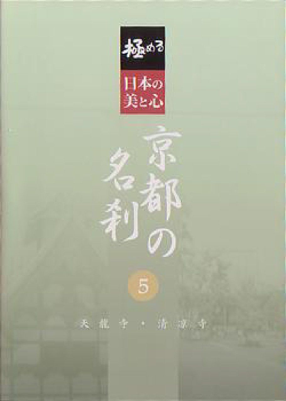 める 日本の美と心 京都の名刹 5 天龍寺 清凉寺 DVD 品