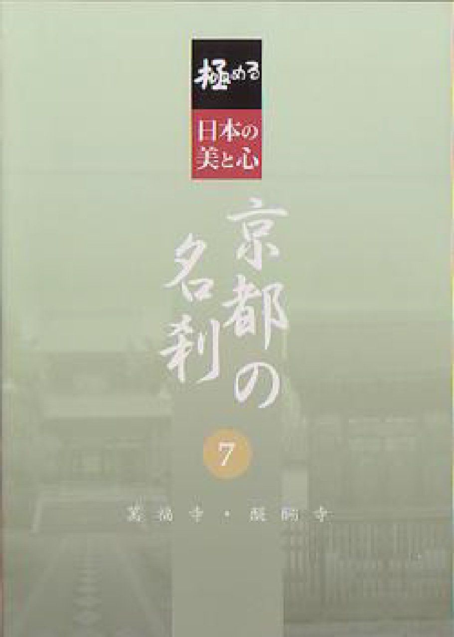 める 日本の美と心 京都の名刹 7 萬福寺 醍醐寺 DVD 品