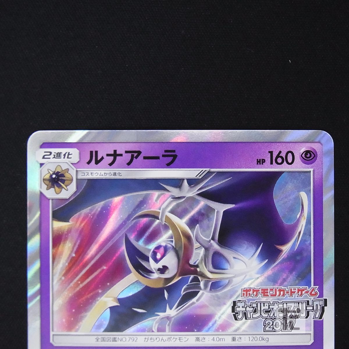 ルナアーラ プロモ 066/SM-P チャンピオンズリーグ2017 / TA16613