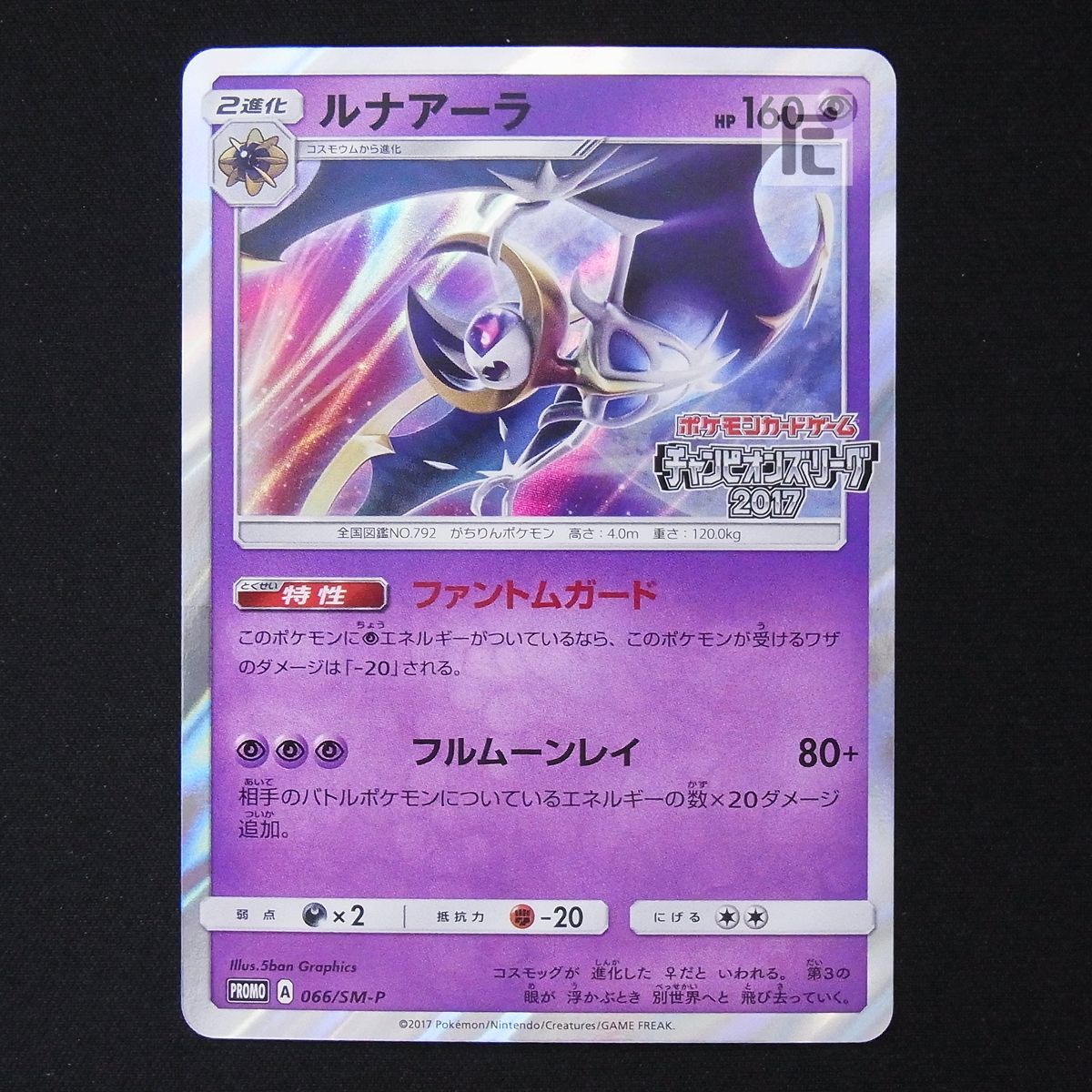 ルナアーラ PROMO SM-Pプロモカード 066/SM-P ルナアーラ プロモ 066/SM-P チャンピオンズリーグ2017 / TA16613