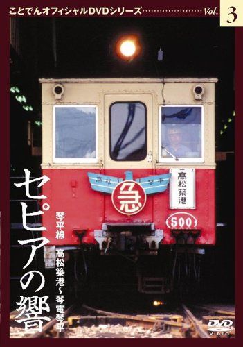 セピアの響き 琴平線 高松築港 琴電琴平 ことでんオフィシャルDVDシリーズ 品