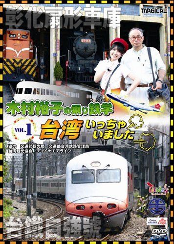 木村裕子の乗り鉄学 てつがく 台湾いっちゃいました vol 1 DVD 品