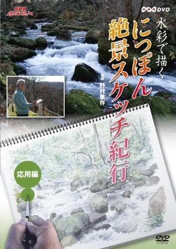 NHK趣味悠々 水彩で描く にっぽん絶景スケッチ紀行 応用編 DVD 品