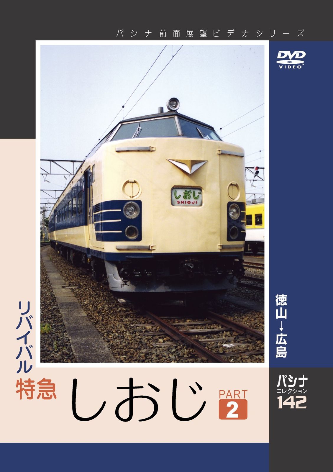 パシナ リバイバル特急しおじ 2 DVD 品